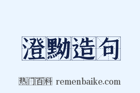 澄黝造句是什么意思的图片